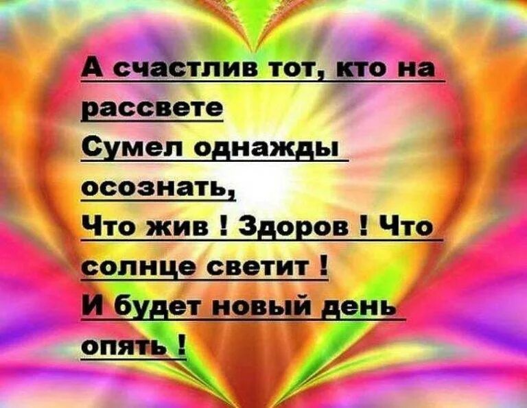 Стихотворение чтоб ни делалось на свете. Будьте здоровы и счастливы. Будьте счастливы люди. Я счастлива цитаты. Пусть кого я люблю будут счастливы и здоровы.