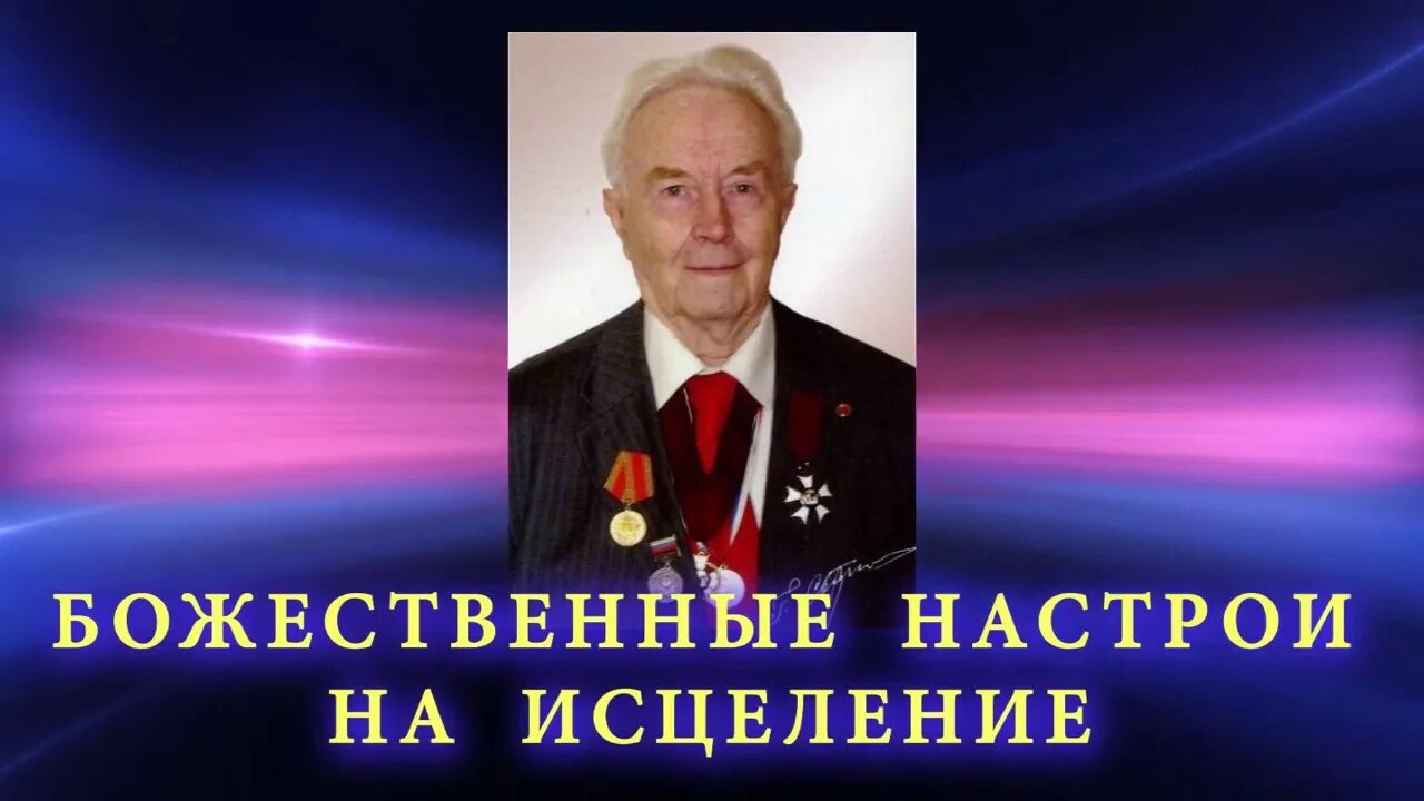 Сытин слушать для мужчин. Сытин исцеляющие настрои. Сытин божественные настрои.