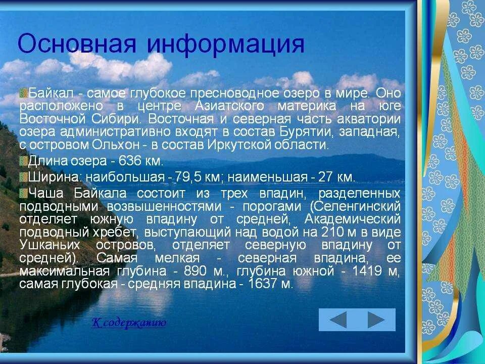 Озеро байкал 2 класс окружающий мир. Байкал информация. Озеро Байкал доклад. Описание озера Байкал. Байкал краткое описание.