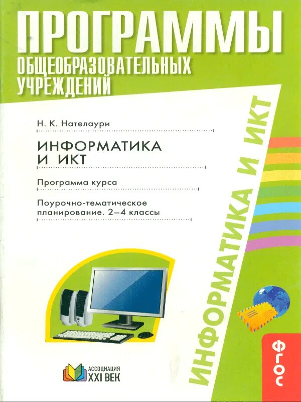 Информатика и ИКТ. Программы по ИКТ. Информатика и ИКТ 4 класс. Нателаури Информатика. Курс информатика и икт