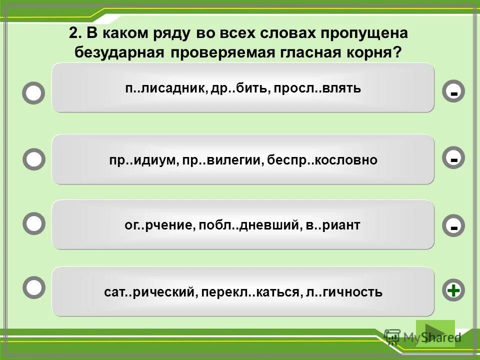 Безударная гласная алгоритм. В каком ряду во всех словах пропущена безударная проверяемая гласная. Проверяемая безударная гласная корня пропущена в слове:. В каком слове пропущена безударная проверяемая гласная корня. Алгоритм проверки безударной гласной в корне слова.