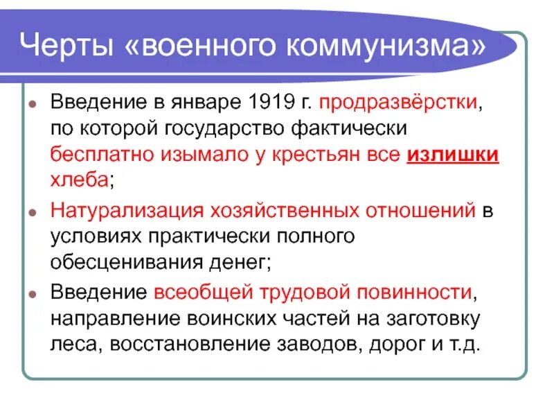 Основная черта экономической политики военного коммунизма. Мероприятия военного коммунизма. Черты политики военного коммунизма. Политика военного коммунизма черты. Основные черты политики военного коммунизма.