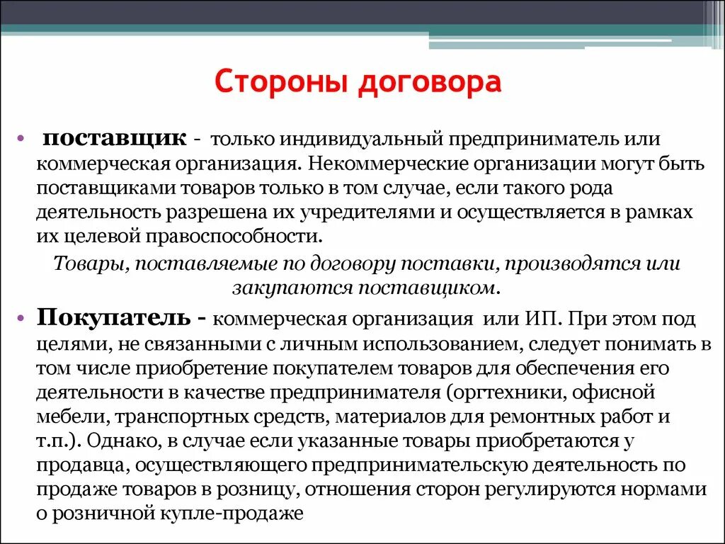 Статус сторон договора. Сторонами договора могут быть. Договор стороны договора. Стороны договора поставки. Договор поставки стороны договора.