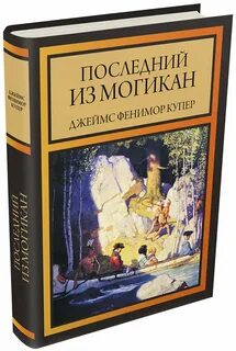 Последний из могикан книга