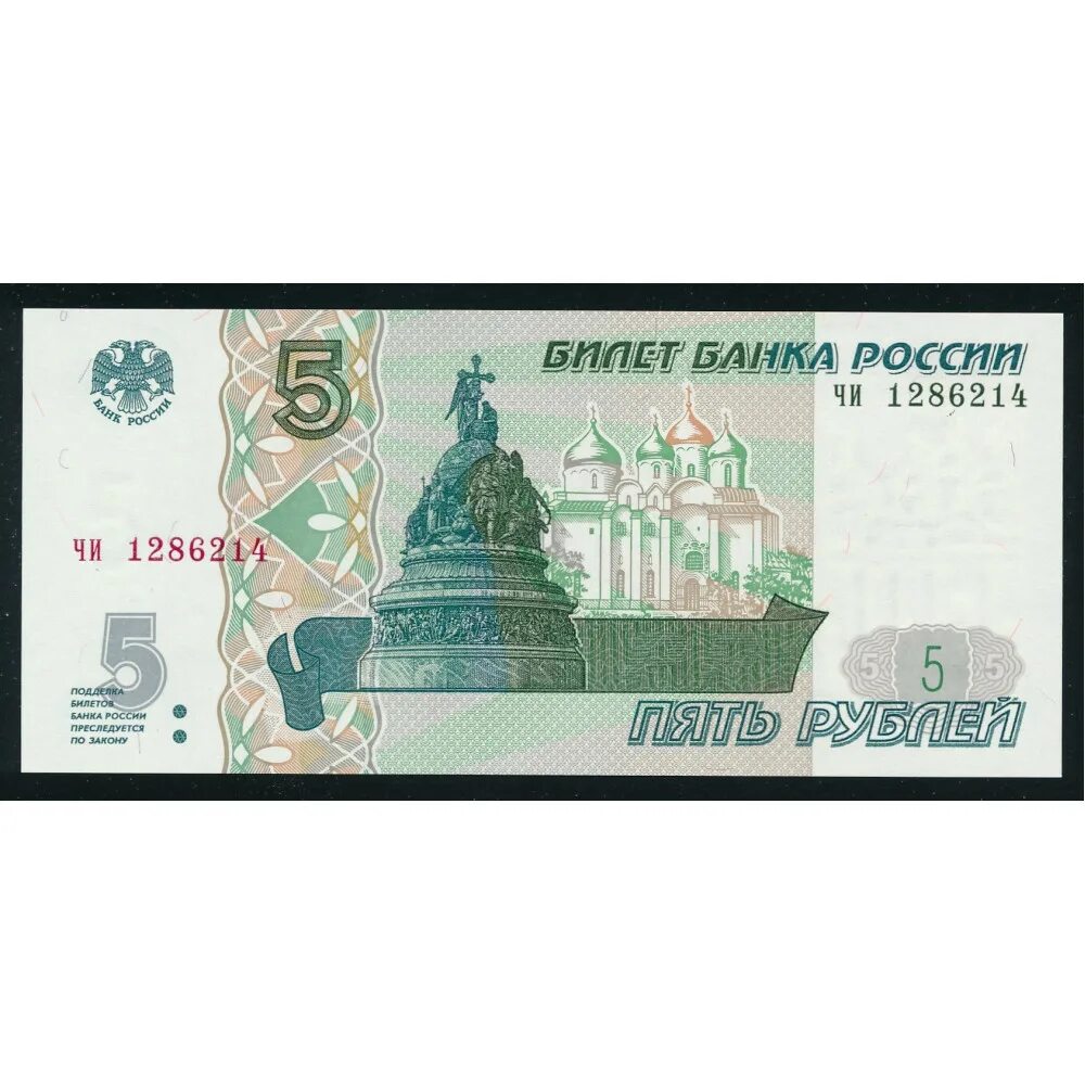 Пятирублевые купюры в обороте. Пятирублевые купюры в обороте