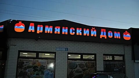 Армянский дом саларьево