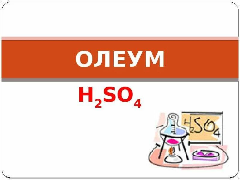 Олеум алу. Олеум. Олеум серная кислота. Олеум формула. Как получить Олеум.