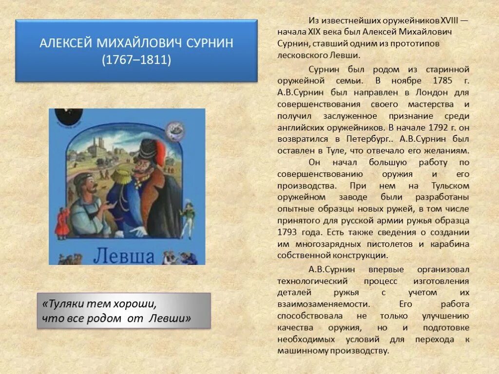 Левша с чего начинается работа тульских мастеров. Алексей михайлович сурнин тульский левша. алексей михайлович сурнин (1767? – 1811). алексей михайлович сурнин прототип левши. сурнин алексей михайлович тульский оружейник.
