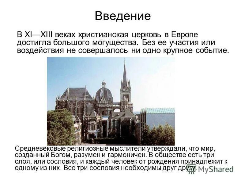 Церковь власть и общество. Роль церкви в средние века в Европе. Католическая Церковь 11-13 века. Католическая Церковь в средние века кратко. Католическая Церковь в 16 веке в Европе.