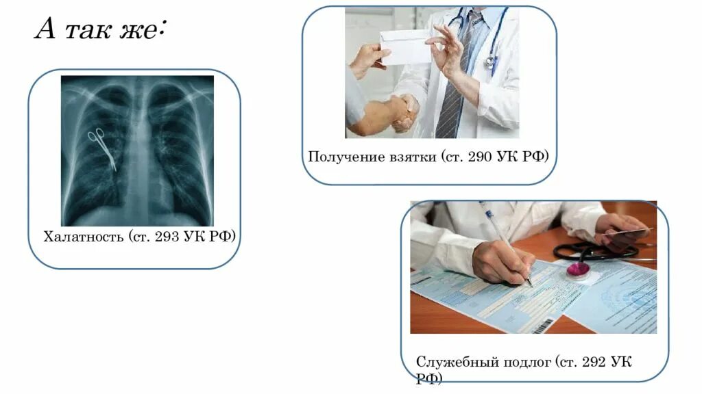 Подлог и халатность. Служебный подлог в медицине. служебный подлог. халатность.. должностной подлог мед работника. служебный подлог медработником.