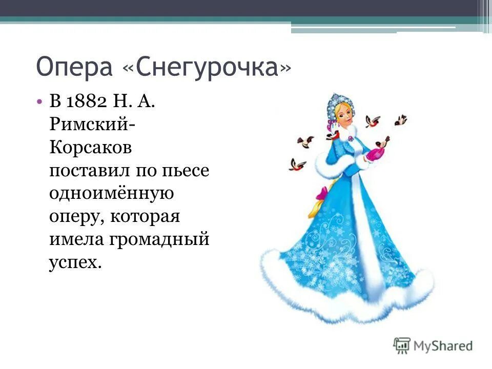 сочинение про снегурочку 2 класс. описать снегурочку. сочинение про снегурочку 2 класс. сочинение по снегурочке. придумать сказку про снегурочку.