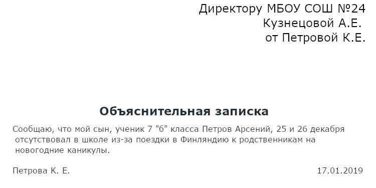 Объяснительная на имя директора школы об отсутствии. Объяснительная в школу об отсутствии ребенка образец. Образец заполнения объяснительной Записки в школу от родителей. Объяснительная о причине отсутствия ребенка в школе. Как написать записку учителю об отсутствии ребенка по семейным.