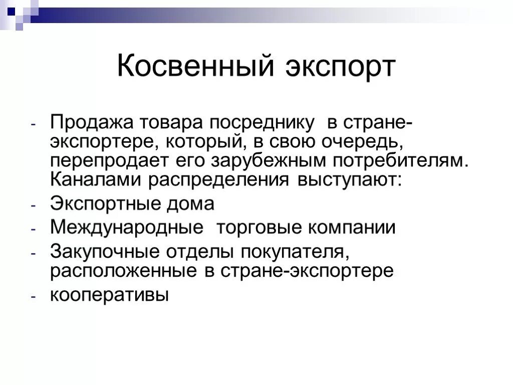 Косвенные преимущества. Косвенный экспорт. Прямой и косвенный экспорт. Косвенный экспорт схема. Пример косвенного экспорта.