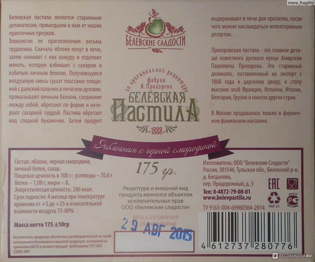 Сколько сахара в пастиле. Роян пастила. Пастила состав. Белевские сладости. Состав магазинной пастилы.