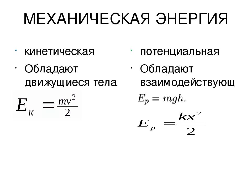 Кинетическая энергия просто. Кинетическая и потенциальная энергия формулы. Потенциальная энергия это кратко формула. Формула для расчета кинетической и потенциальной энергии. Формула кинетической энергии в физике 9 класс.