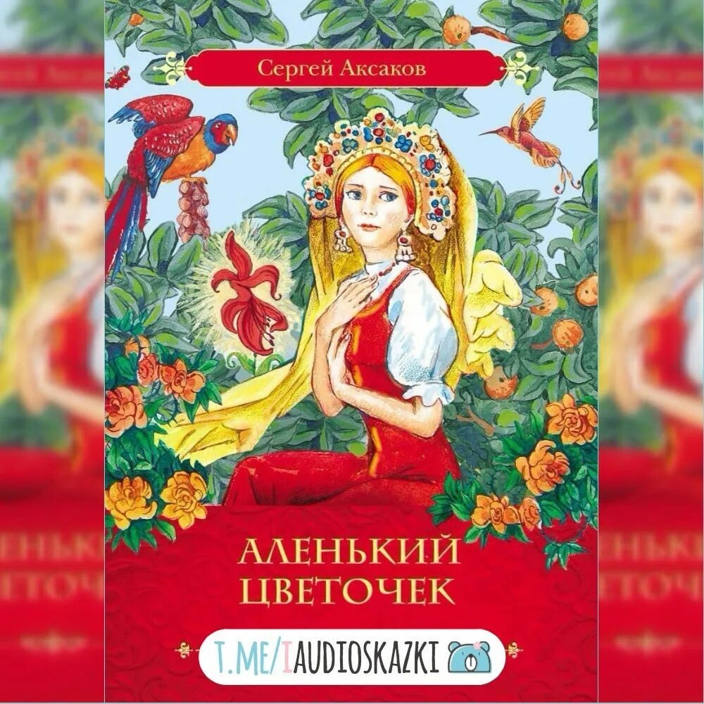 С т аксаков аленьккыйцветочек. Аленький цветочек сергей аксаков. Автор сказки аленький цветочек. Книжка аксакова «аленький цветочек». Аленький цветочек.