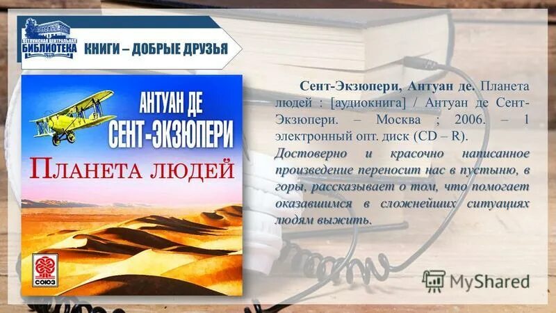 Антуан де сент-экзюпери книги. Экзюпери планета людей книга. Планета людей аудиокнига. А де сент-экзюпери планета людей. Антуан де сент-экзюпери планета людей.