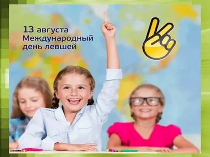 Международный день левшей 13