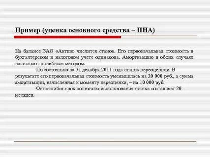 Уценка амортизации