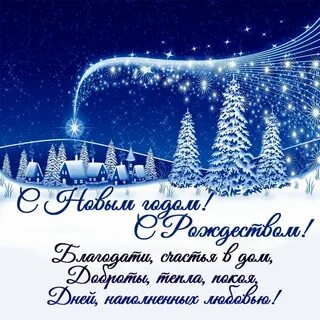 С новым годом и рождеством христовым