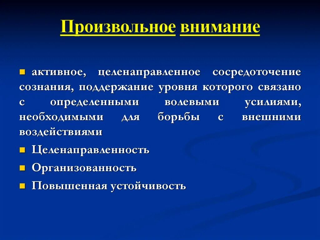 Внимание причины возникновения. Произвольное внимание. Произвольное внимание примеры. Особенности произвольного внимания. Произвольное внимание обусловлено.