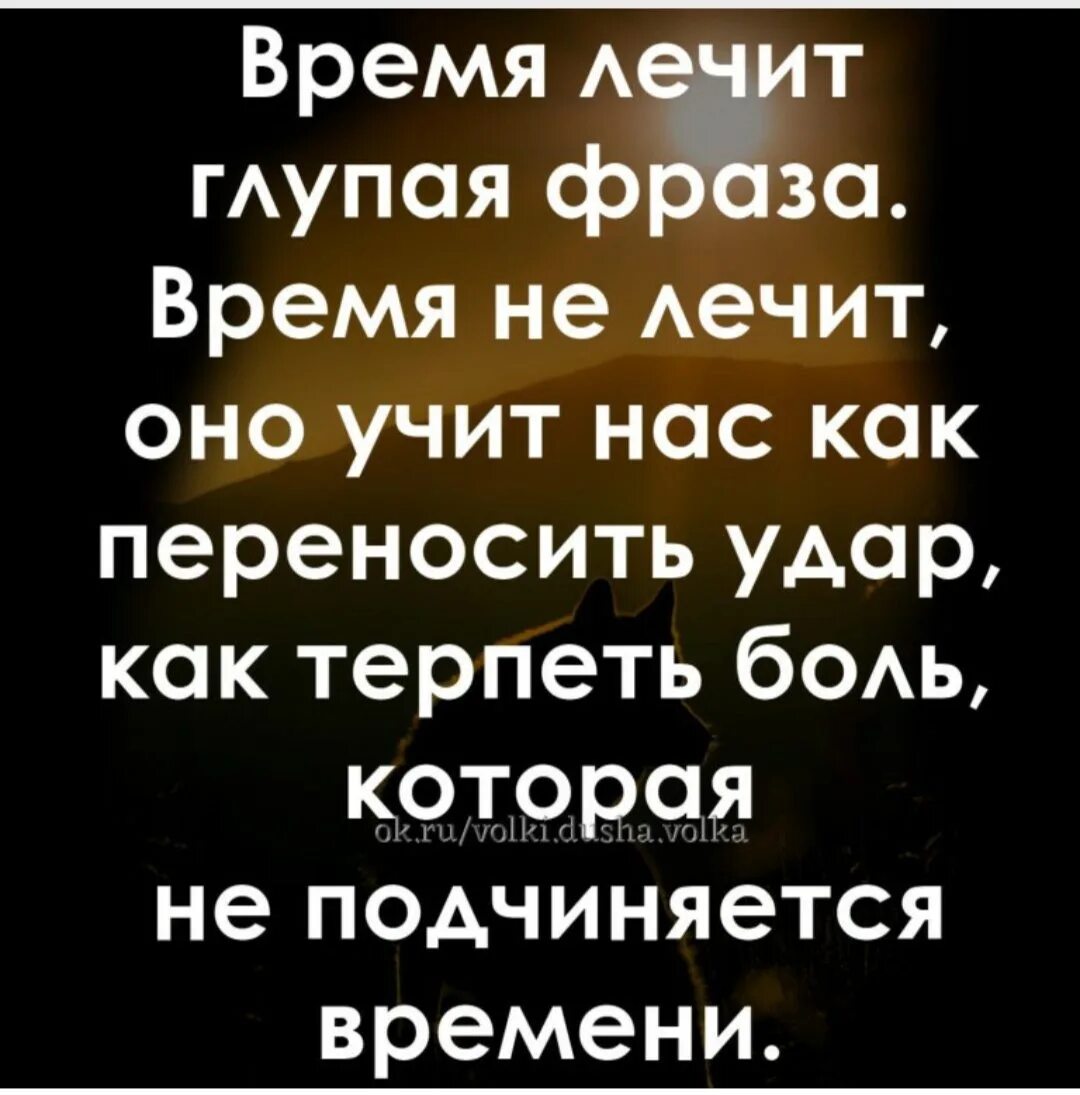 А кто сказал что время лечит песня. Фраза время лечит. Выражение время лечит. Высказывания про время лечит. Время лечит цитаты.