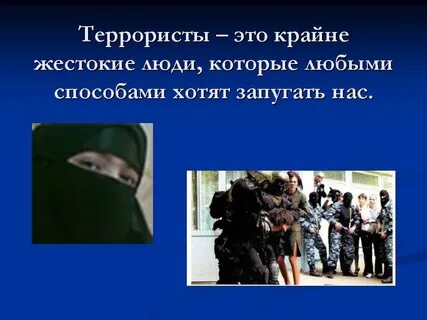 Террористическая угроза жизни