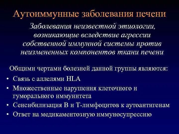 Аутоиммунная печени