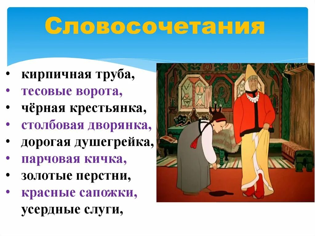 Душегрейке падеж. Столбовая дворянка. Сказка про прилагательные. Словосочетание из сказки о рыбаке. Черная крестьянка и Столбовая дворянка.