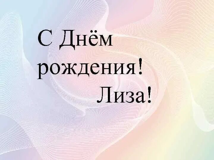 Открытка с днем рождения лизонька. Поздравления с днём рождения Лизе. Поздравления с днём рождения Елизавете.