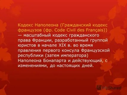 Кодекс 1804 года франция