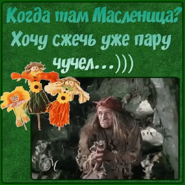 Когда там уже масленица хочу сжечь. Масленица комикс. Когда уже ам ммленница,хочу сжечь пару чучел. Когда там масленица. Когда там масленица.