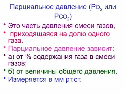 Парциальное давление co