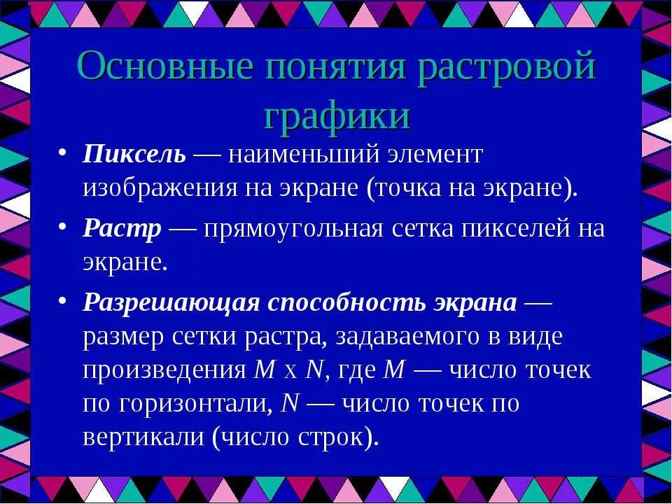 Основные понятия растровой графики. Наименьший элемент растровой графики. Растровая Графика основные понятия. Растровая Графика основные Пон.