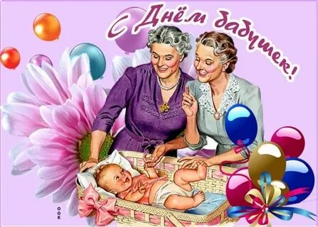 С днем бабушек открытки какого числа
