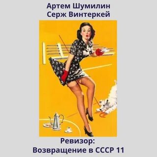 Ревизор попаданец читать
