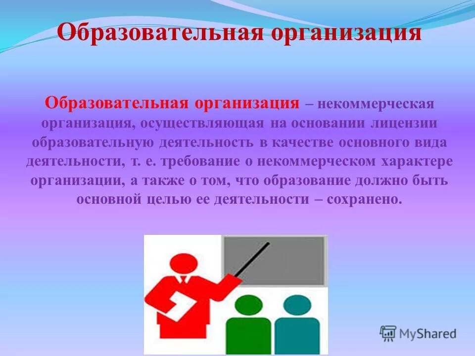 Что относится к учреждениям образования. Образовательная организация. Образовательное учреждение понятие. Образовательная организация это определение. Понятие общеобразовательной организации.