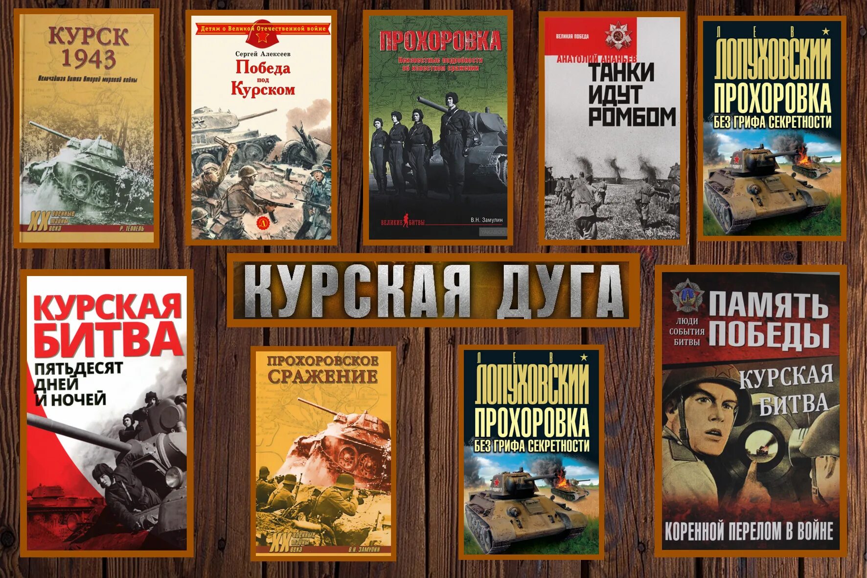 Самое известное произведение о войне. Художественная литература о Курской битве список книг. Произведения о Курской битве список. Книги посвященные Курской битве. Книги о Курской дуге.