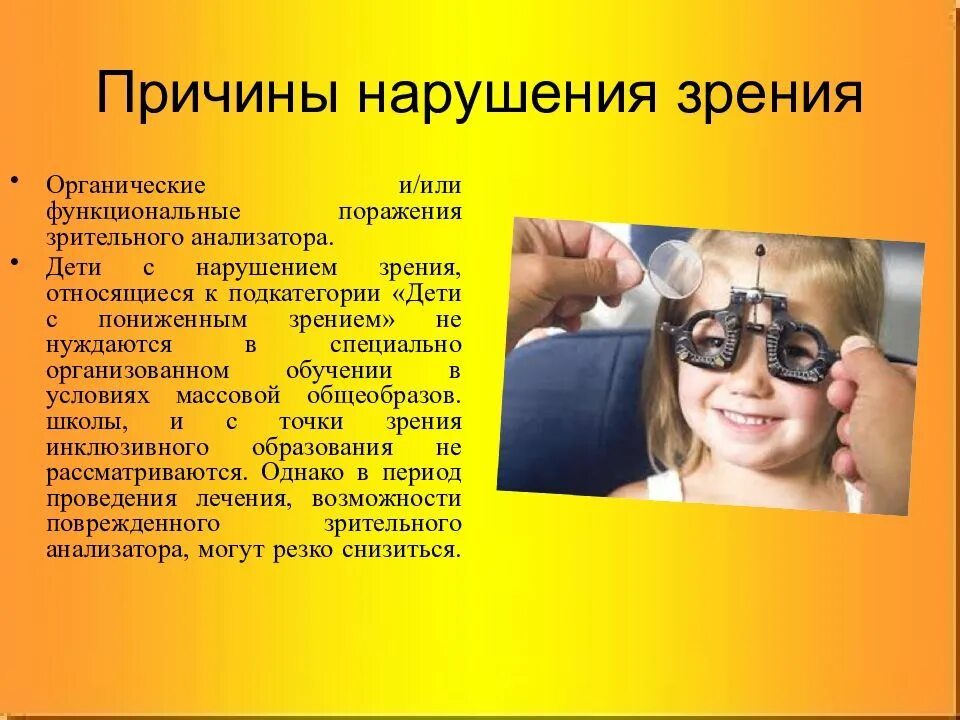 Человека с нарушением зрения называют. Дети с нарушением зрения. Причины нарушения зрения. Факторы нарушения зрения. Специфика детей с нарушением зрения.