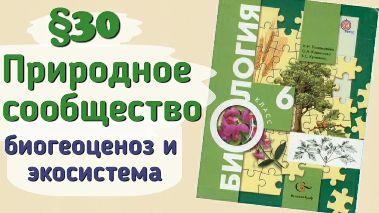 Параграф 17 растительные сообщества. Биология 6 класс Пономарева. Биология 6 класс учебник параграф 30 понятие о природном сообществе. Биология 11 класс Пономарева.