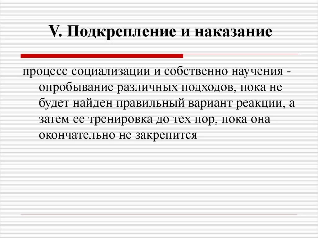 Организационное поведение. Типы организационного поведения. Потребности интересы ценности. Потребности интересы ценности. Методы подкрепления методы наказания.