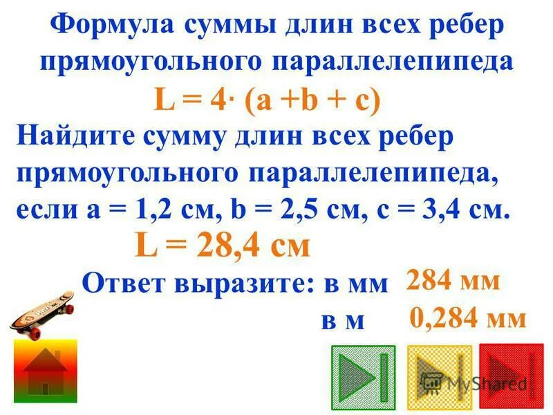 Формула суммы ребер прямоугольного параллелепипеда 5 класс. Сумма длин всех рёбер прямоугольного параллелепипеда формула. Сумма ребер параллелепипеда 5 класс формула. Как найти сумму всех ребер прямоугольного параллелепипеда 5 класс. Вычисли сумму величин