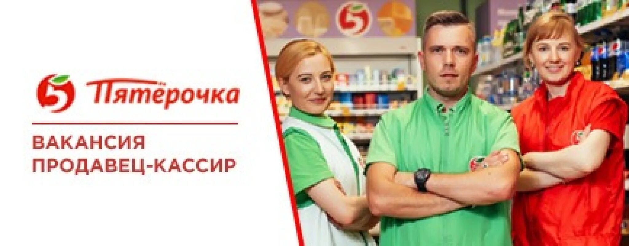 Пятерочка работа сборщиком. Продавец кассир. Продавец Пятерочки. Кассир в Пятерочке. Продавец консультант Пятерочка.