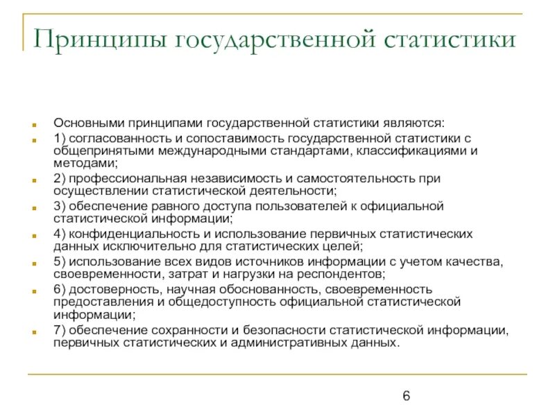 Основные статистические организации. Задачи и принципы организации статистики в РФ. Принципы организации государственной статистики. Принципы организации статистической деятельности. Задачи и принципы организации государственной статистики в РФ.