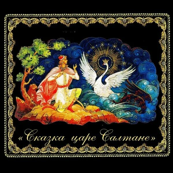 Ка о царе о. Сказка о царе салтане римского корсакова. опера римского корсакова сказка о царе салтане. опера сказка о царе султане.