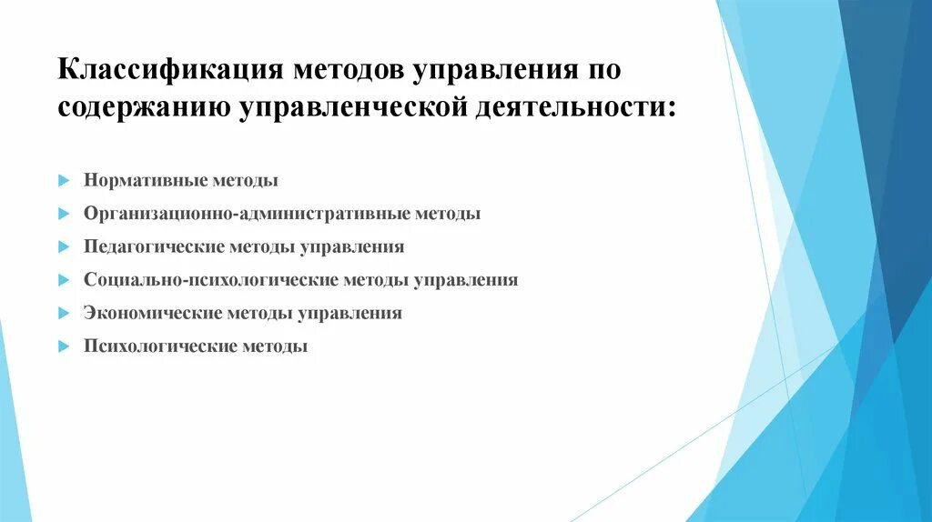 Технологии управленческой деятельности. Классификация методов управленческой деятельности. Классификация методов управления по содержанию. Методы педагогического управления. Методы управления классифицируются по содержанию.