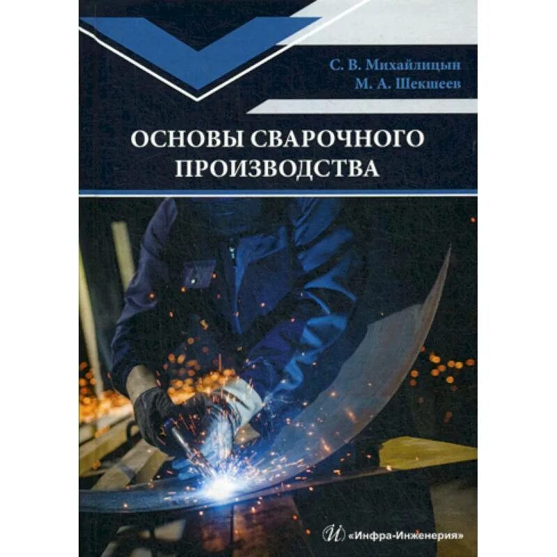 Основы сварочного производства. Основы технологии сварочного производства. Учебник основы сварочного производства. Книга технология сварочного производства. Основы производства учебник