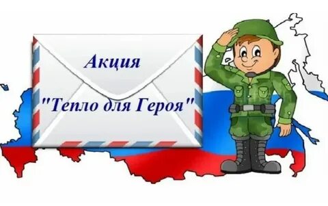 Тепло для героя