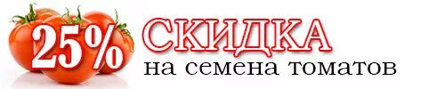 Руссемена ру. Скидка на семена томатов. Скидка на семена 30%. Скидка 25% на семена томата. Скидка на семена 20%.