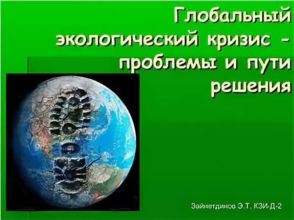 Глобальные проблемы экологического кризиса. Глобальный экологический кризис. Глобальные экологические проблемы. Глобальные экологические проблемы экологический кризис.